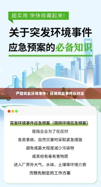 严防突发环境事件:环境突发事件应对法
