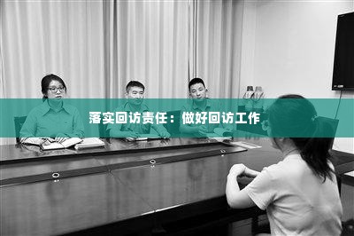 落实回访责任:做好回访工作