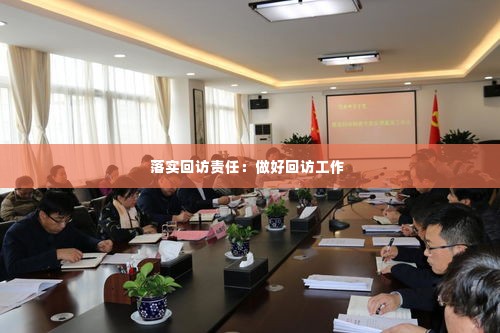 落实回访责任:做好回访工作