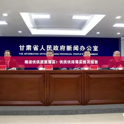 推进优抚政策落实:优抚优待落实情况报告