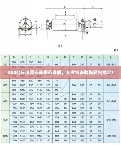 300公斤滚筒安装规范详解，专业指南助你轻松搞定！