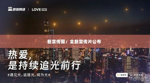 新宣传图：全新宣传片公布 