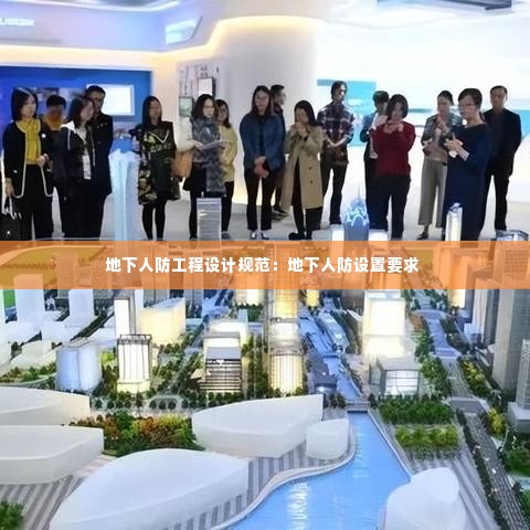 地下人防工程设计规范：地下人防设置要求 