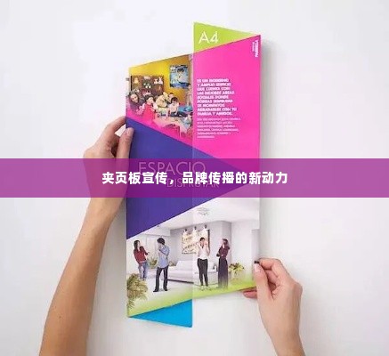夹页板宣传,品牌传播的新动力
