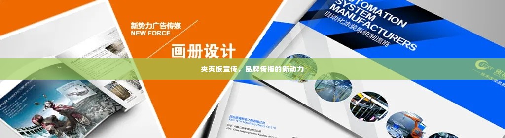 夹页板宣传,品牌传播的新动力