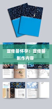 宣传册怀孕：宣传册制作内容 
