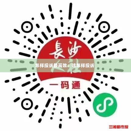 怎样投诉最高效:该怎样投诉