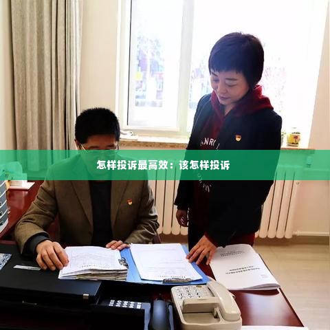 怎样投诉最高效:该怎样投诉