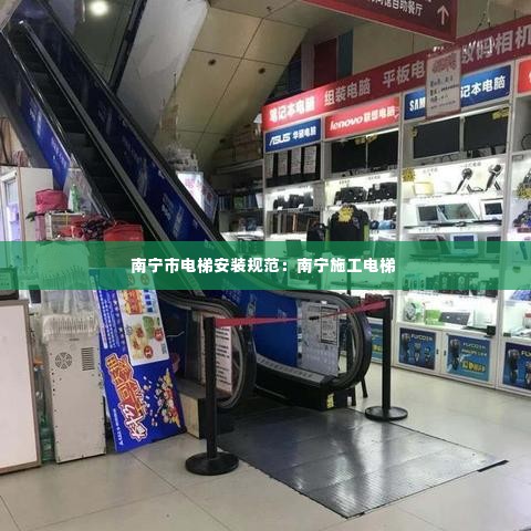 南宁市电梯安装规范:南宁施工电梯