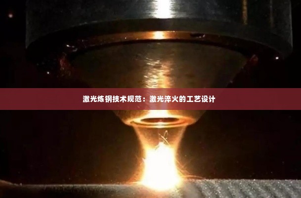 激光炼钢技术规范:激光淬火的工艺设计