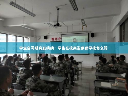 学生自习期突发疾病：学生在校突发疾病学校怎么赔 