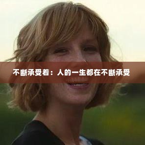 不断承受着：人的一生都在不断承受 