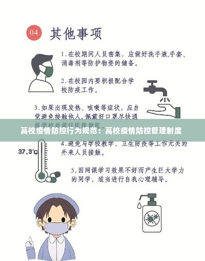 高校疫情防控行为规范:高校疫情防控管理制度