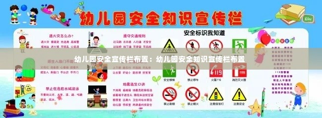 幼儿园安全宣传栏布置:幼儿园安全知识宣传栏布置