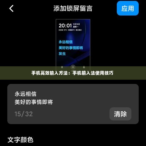 手机高效输入方法:手机输入法使用技巧