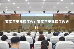 落实平安建设工作：落实平安建设工作方针 
