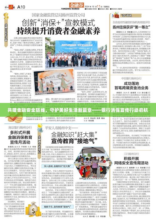 共建金融安全防线,守护美好生活新篇章——银行消保宣传行动启航