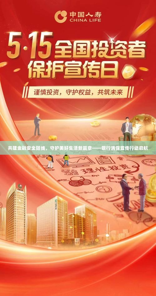 共建金融安全防线，守护美好生活新篇章——银行消保宣传行动启航