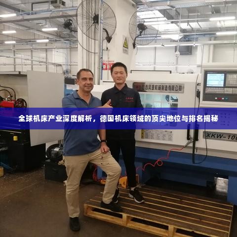 全球机床产业深度解析,德国机床领域的顶尖地位与排名揭秘
