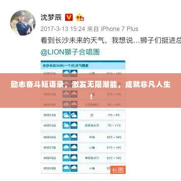 励志奋斗短语录,激发无限潜能,成就非凡人生!