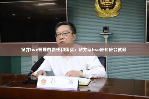 钻井hse管理的责任和落实:钻井队hse应知应会试题