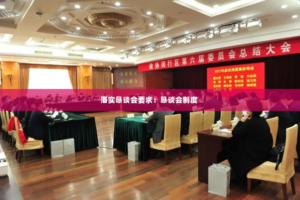 落实恳谈会要求:恳谈会制度