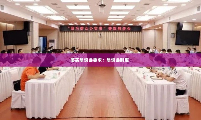 落实恳谈会要求:恳谈会制度