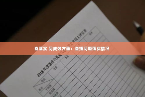 查落实 问成效方面：查摆问题落实情况 