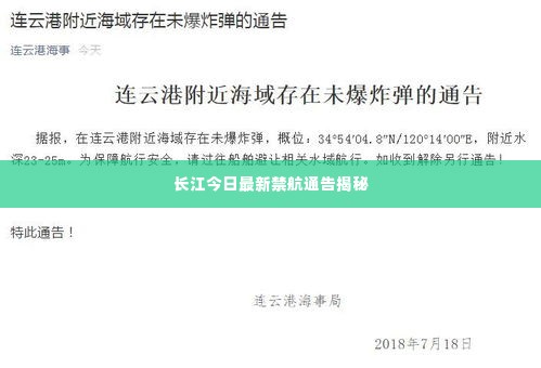 长江今日最新禁航通告揭秘