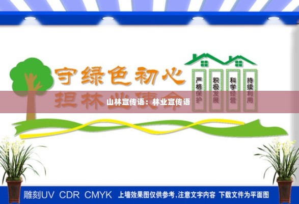 山林宣传语:林业宣传语