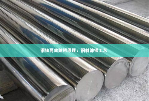 钢铁高效除锈原理:钢材除锈工艺