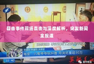 目击事件现场直击与深度解析，突发新闻全报道