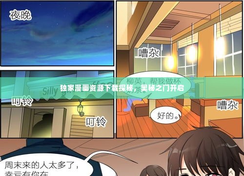 独家漫画资源下载探秘,奥秘之门开启