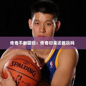 传奇不断回归:传奇归来还能玩吗