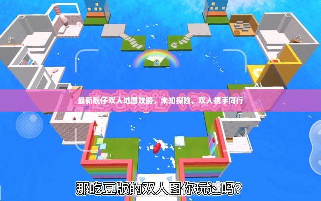 最新靓仔双人地图攻略,未知探险,双人携手同行