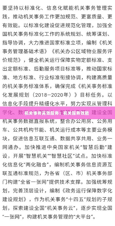 机关事务高效服务:机关服务效能