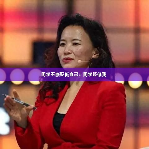 同学不断贬低自己：同学贬低我 