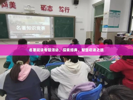 名著阅读专题活动,探索经典,智慧启迪之旅