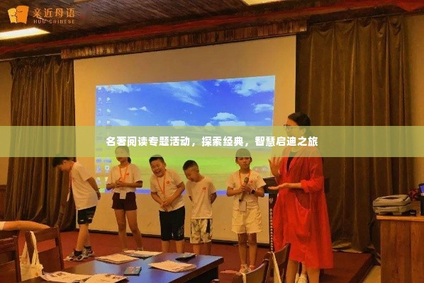 名著阅读专题活动,探索经典,智慧启迪之旅
