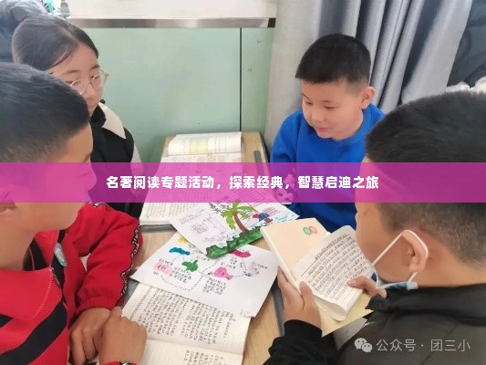 名著阅读专题活动,探索经典,智慧启迪之旅