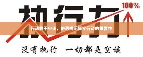 行动胜于空谈,俗语揭示落实行动的重要性