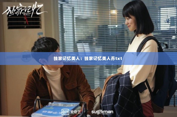 独家记忆美人：独家记忆美人乔txt 