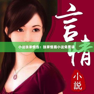 小说独家情伤：独家情商小说免费读 