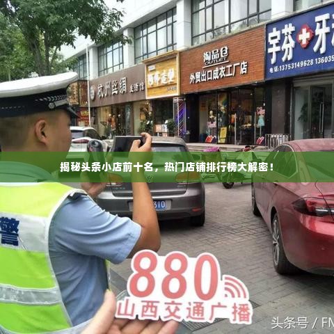 揭秘头条小店前十名,热门店铺排行榜大解密!