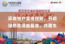环境地产宣传视频,开启绿色生活新篇章,共建生态家园!