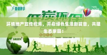 环境地产宣传视频,开启绿色生活新篇章,共建生态家园!