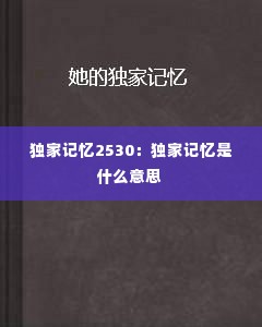 独家记忆2530:独家记忆是什么意思