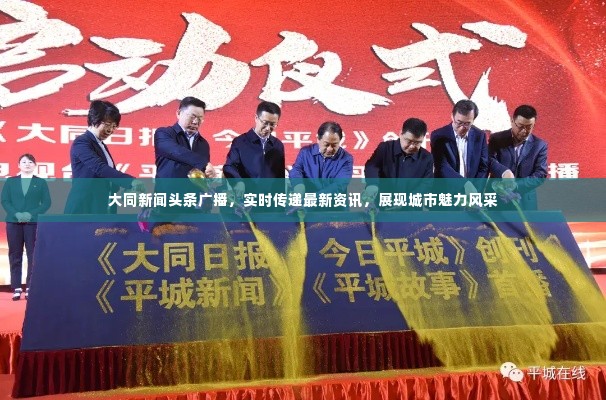 大同新闻头条广播,实时传递最新资讯,展现城市魅力风采