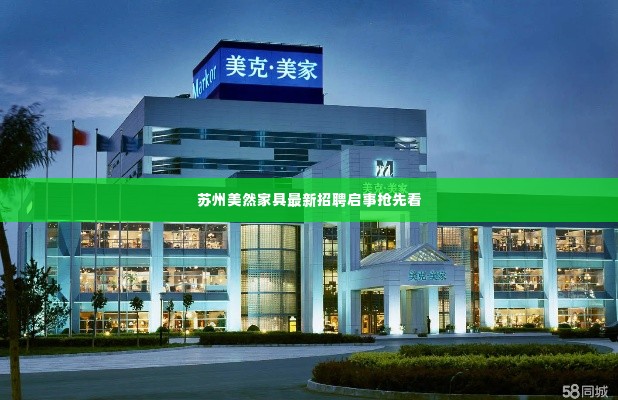 苏州美然家具最新招聘启事抢先看