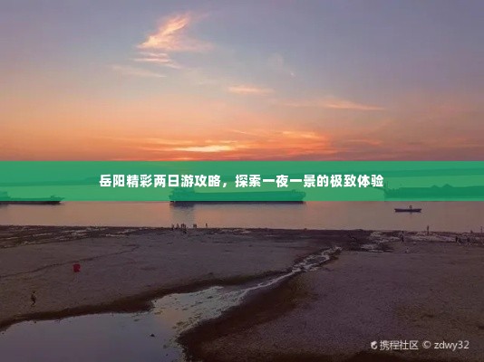 岳阳精彩两日游攻略，探索一夜一景的极致体验